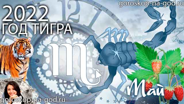 гороскоп на май 2022 года Скорпион