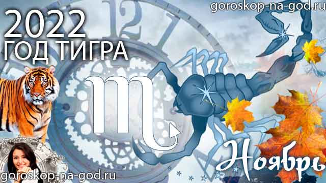 гороскоп на ноябрь 2022 года Скорпион