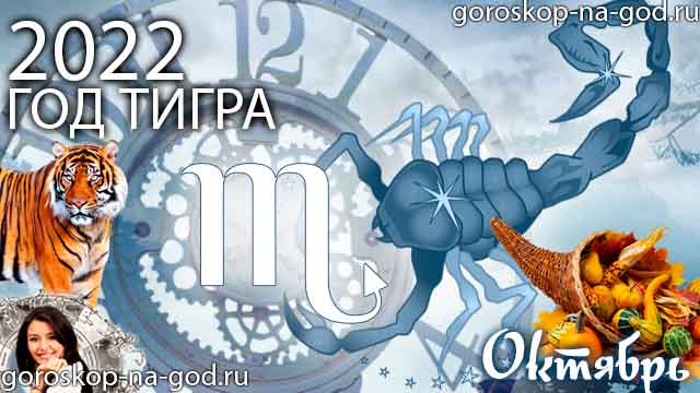 гороскоп на октябрь 2022 года Скорпион