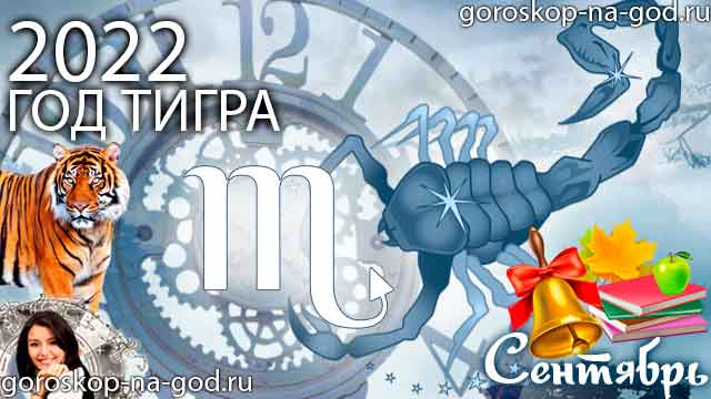 гороскоп на сентябрь 2022 года Скорпион