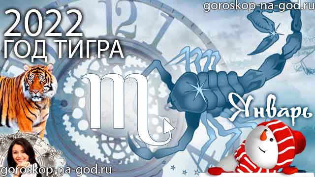 гороскоп на январь 2022 года Скорпион
