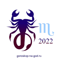 гороскоп 2022 скорпион