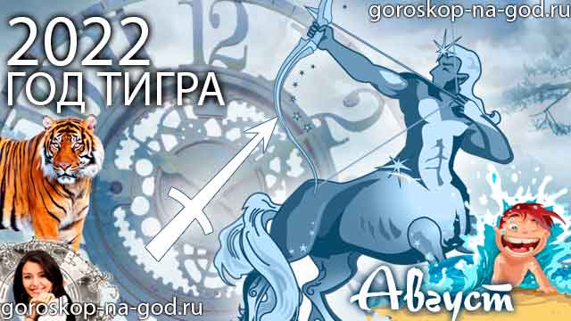 гороскоп на август 2022 года Стрелец