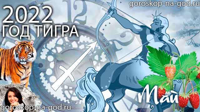 гороскоп на май 2022 года Стрелец