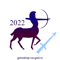 гороскоп 2022 стрелец