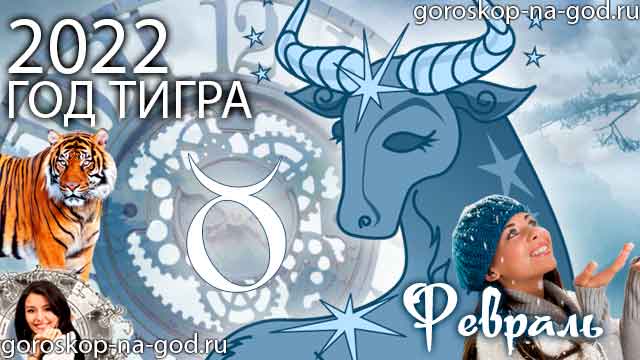 гороскоп на февраль 2022 года Телец