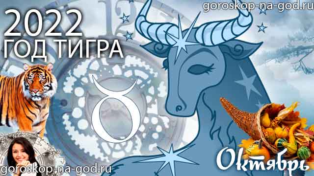 гороскоп на октябрь 2022 года Телец