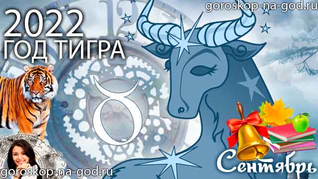 гороскоп на сентябрь 2022 года Телец