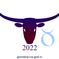 гороскоп 2022 телец