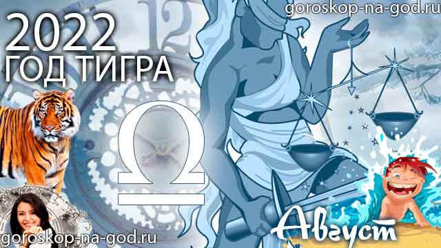 гороскоп на август 2022 года Весы