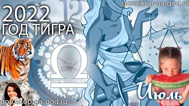 гороскоп на июль 2022 года Весы