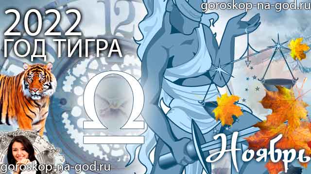 гороскоп на ноябрь 2022 года Весы