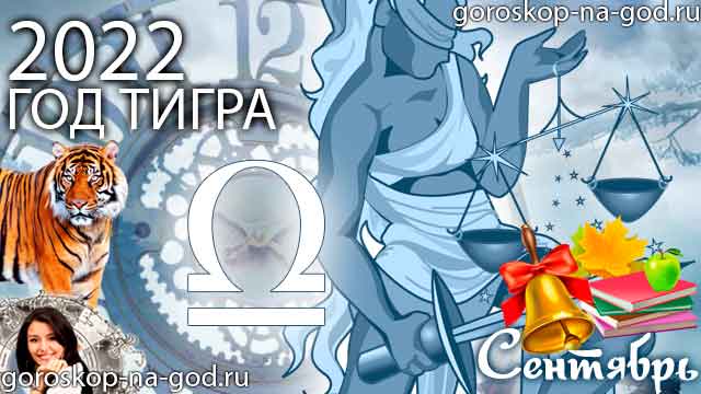 гороскоп на сентябрь 2022 года Весы