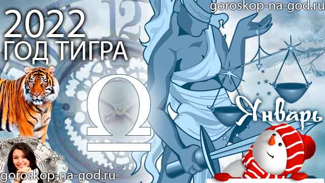 гороскоп на январь 2022 года Весы
