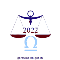 гороскоп 2022 весы
