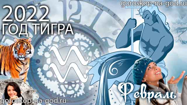 гороскоп на февраль 2022 года Водолей