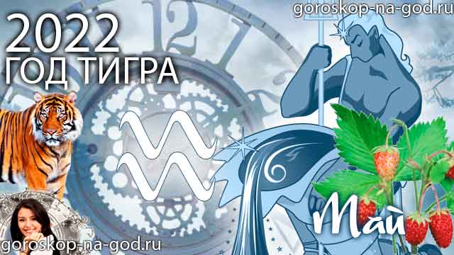гороскоп на май 2022 года Водолей
