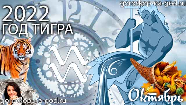 гороскоп на октябрь 2022 года Водолей