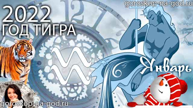 гороскоп на январь 2022 года Водолей