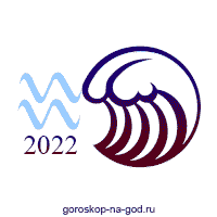 гороскоп 2022 водолей