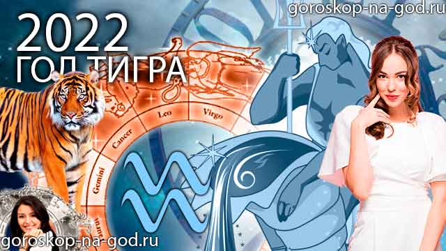гороскоп на 2022 год водолей
