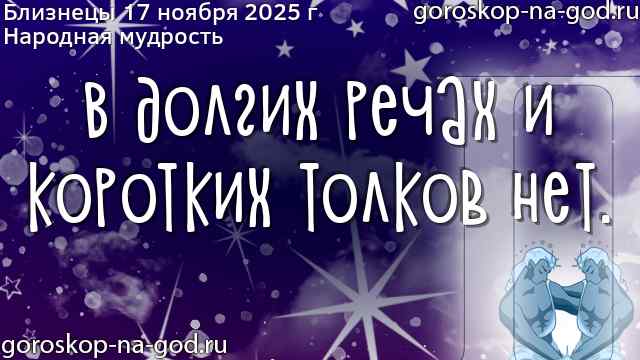 Близнецы 17 ноября 2025 г мудрость