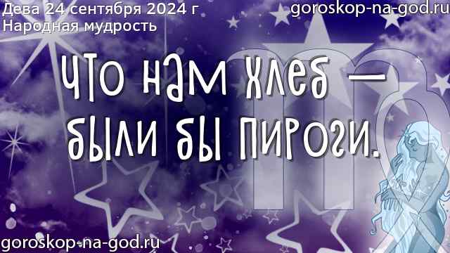 Дева гороскоп на сегодня - Гороскоп 2022