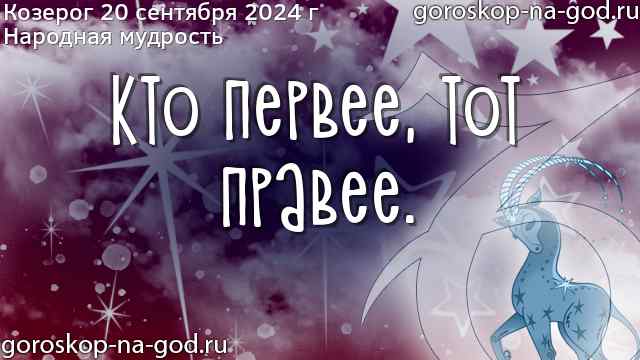 Гороскоп козерог на 27 февраля 2024