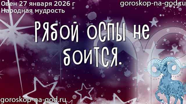 Овен 27 января 2026 г мудрость