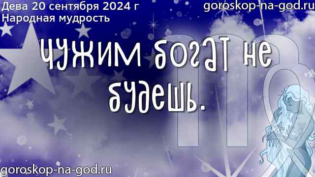 Гороскоп дева на 28 января 2024