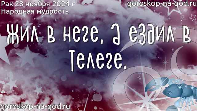 Рак гороскоп на завтра - Гороскоп2022