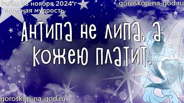 Рыбы гороскоп на завтра - Гороскоп2022