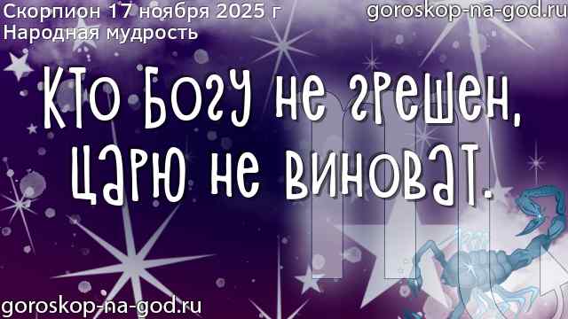 Скорпион 17 ноября 2025 г мудрость