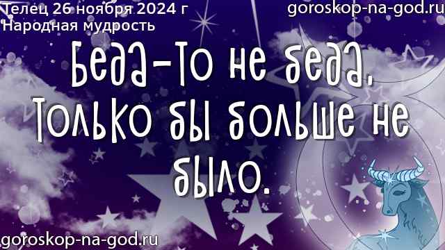 Телец гороскоп на завтра - Гороскоп2022