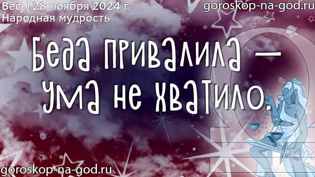 Весы гороскоп на завтра - Гороскоп2022